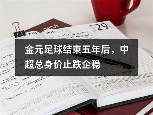 金元足球结束五年后，中超总身价止跌企稳