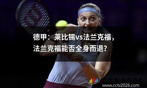 德甲：莱比锡vs法兰克福，法兰克福能否全身而退？
