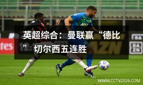 英超综合：曼联赢“德比” 切尔西五连胜