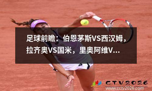足球前瞻：伯恩茅斯VS西汉姆，拉齐奥VS国米，里奥阿维VS吉马良斯