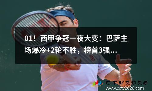 01！西甲争冠一夜大变：巴萨主场爆冷+2轮不胜，榜首3强差1分