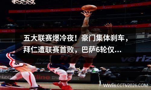 五大联赛爆冷夜！豪门集体刹车，拜仁遭联赛首败，巴萨6轮仅1胜