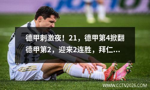 德甲刺激夜！21，德甲第4掀翻德甲第2，迎来2连胜，拜仁怕吗