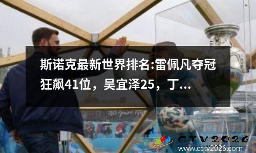 斯诺克最新世界排名:雷佩凡夺冠狂飙41位，吴宜泽25，丁俊晖第九