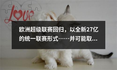 欧洲超级联赛回归，以全新27亿的统一联赛形式……并可能取代欧冠