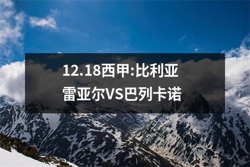 12.18西甲:比利亚雷亚尔VS巴列卡诺