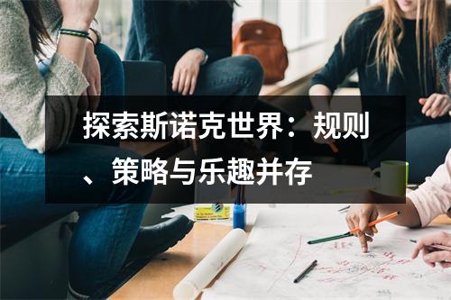 探索斯诺克世界：规则、策略与乐趣并存