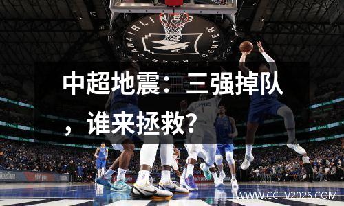 中超地震：三强掉队，谁来拯救？