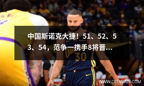 中国斯诺克大捷！51、52、53、54，范争一携手8将晋级冲冠