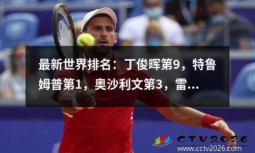 最新世界排名：丁俊晖第9，特鲁姆普第1，奥沙利文第3，雷佩凡41