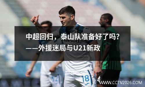 中超回归，泰山队准备好了吗？——外援迷局与U21新政