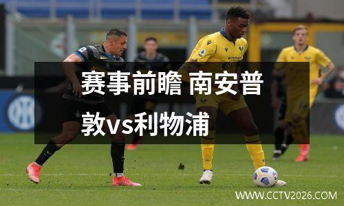 赛事前瞻 南安普敦vs利物浦