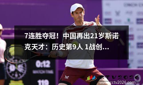 7连胜夺冠！中国再出21岁斯诺克天才：历史第9人 1战创5大历史