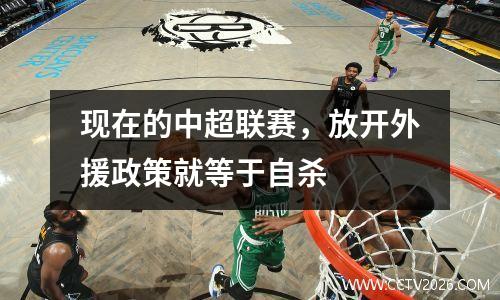 现在的中超联赛，放开外援政策就等于自杀