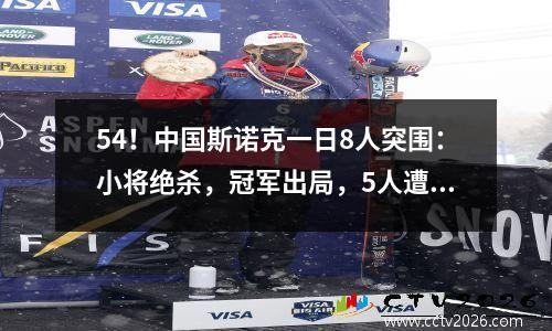 54！中国斯诺克一日8人突围：小将绝杀，冠军出局，5人遭到淘汰
