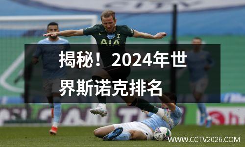 揭秘！2024年世界斯诺克排名