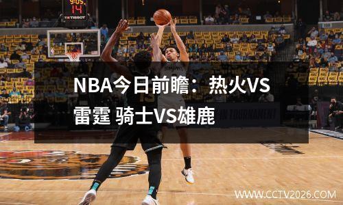 NBA今日前瞻：热火VS雷霆 骑士VS雄鹿