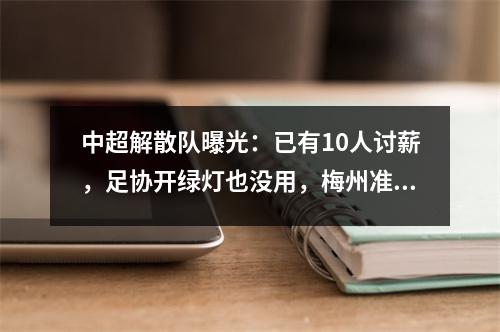 中超解散队曝光：已有10人讨薪，足协开绿灯也没用，梅州准备递补