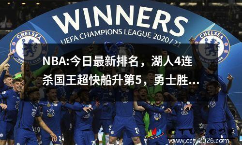 NBA:今日最新排名，湖人4连杀国王超快船升第5，勇士胜太阳升第10