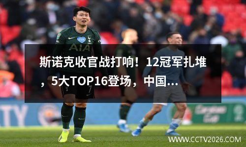 斯诺克收官战打响！12冠军扎堆，5大TOP16登场，中国军团5连胜？