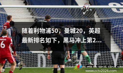 随着利物浦50，曼城20，英超最新排名如下，黑马冲上第2，变天