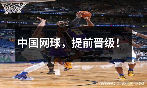 中国网球，提前晋级！