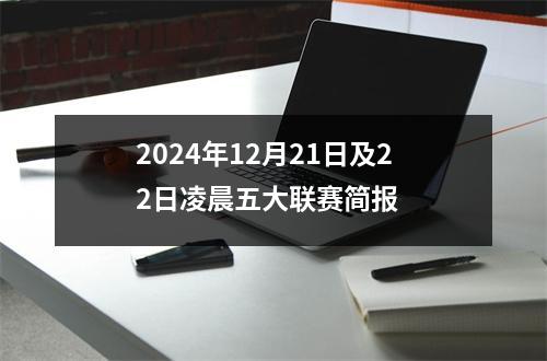 2024年12月21日及22日凌晨五大联赛简报