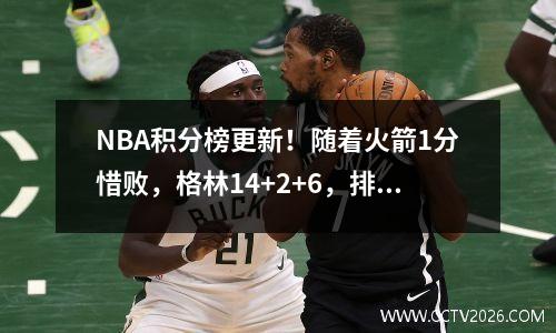 NBA积分榜更新！随着火箭1分惜败，格林14+2+6，排行如下