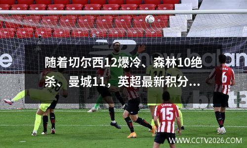 随着切尔西12爆冷、森林10绝杀、曼城11，英超最新积分榜大变