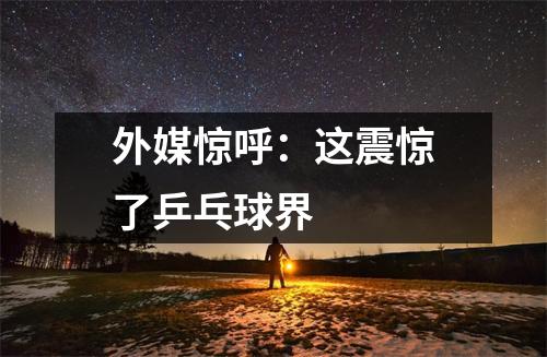 外媒惊呼：这震惊了乒乓球界