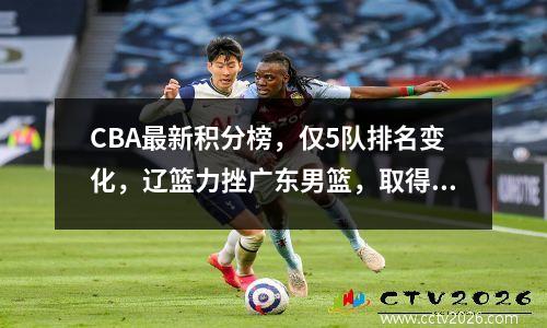 CBA最新积分榜，仅5队排名变化，辽篮力挫广东男篮，取得4连胜！