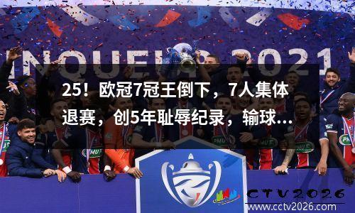 25！欧冠7冠王倒下，7人集体退赛，创5年耻辱纪录，输球=争4悬了
