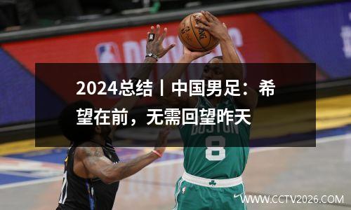 2024总结丨中国男足：希望在前，无需回望昨天
