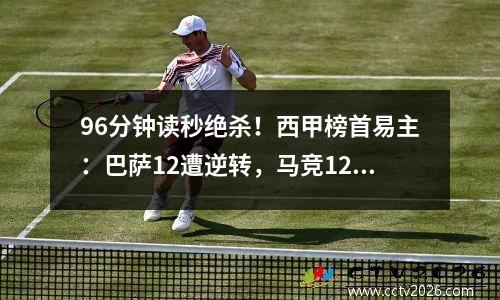 96分钟读秒绝杀！西甲榜首易主：巴萨12遭逆转，马竞12连胜登顶