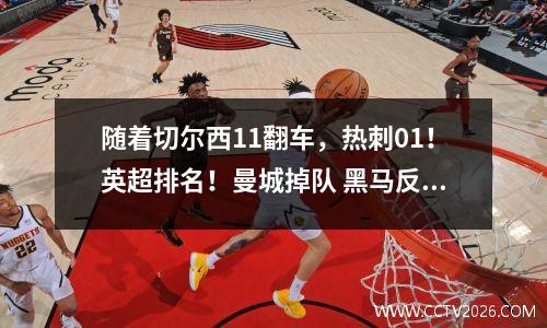 随着切尔西11翻车，热刺01！英超排名！曼城掉队 黑马反超阿森纳