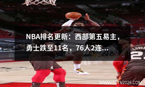 NBA排名更新：西部第五易主，勇士跌至11名，76人2连胜
