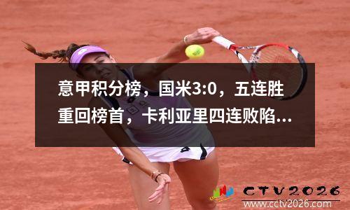 意甲积分榜，国米3:0，五连胜重回榜首，卡利亚里四连败陷降级区