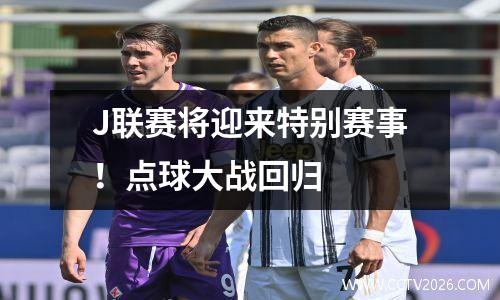 J联赛将迎来特别赛事！点球大战回归