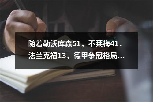 随着勒沃库森51，不莱梅41，法兰克福13，德甲争冠格局大变
