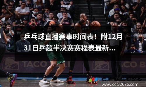 乒乓球直播赛事时间表！附12月31日乒超半决赛赛程表最新预告