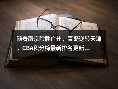 随着南京险胜广州，青岛逆转天津，CBA积分榜最新排名更新