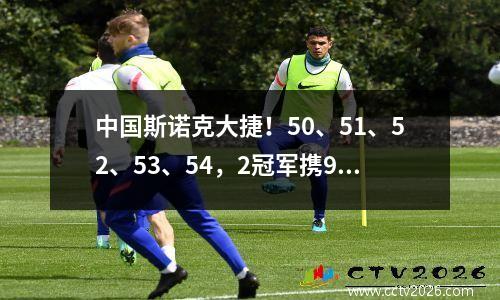 中国斯诺克大捷！50、51、52、53、54，2冠军携9将晋级