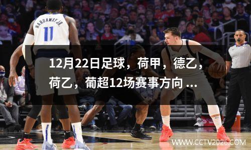12月22日足球，荷甲，德乙，荷乙，葡超12场赛事方向
