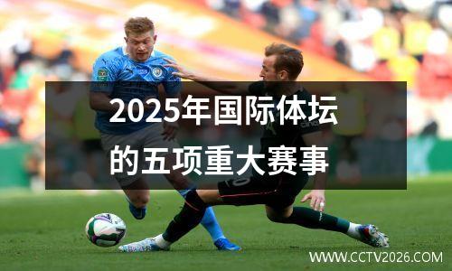 2025年国际体坛的五项重大赛事