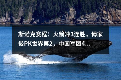 斯诺克赛程：火箭冲3连胜，傅家俊PK世界第2，中国军团4连败？
