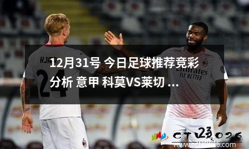 12月31号 今日足球推荐竞彩分析 意甲 科莫VS莱切