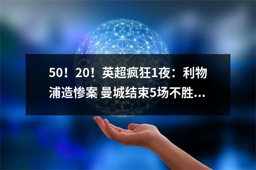 50！20！英超疯狂1夜：利物浦造惨案 曼城结束5场不胜 热刺被绝平