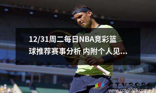 12/31周二每日NBA竞彩篮球推荐赛事分析 内附个人见解和看法