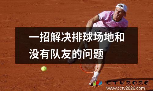 一招解决排球场地和没有队友的问题