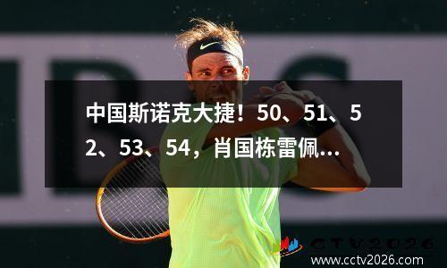 中国斯诺克大捷！50、51、52、53、54，肖国栋雷佩凡再冲冠